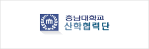 충남대학교 산학협력단