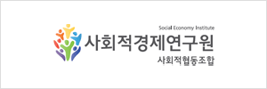 사회적경제연구원 사회적협동조합