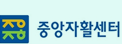 중앙자활센터