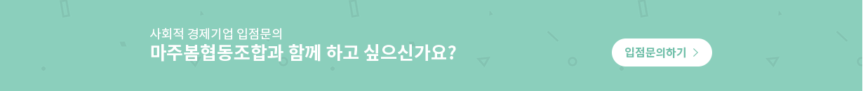 CB기업 입점문의 마주봄협동조합과 함께 하고싶으신건가요? 입점문의하기