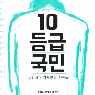 10등급국민