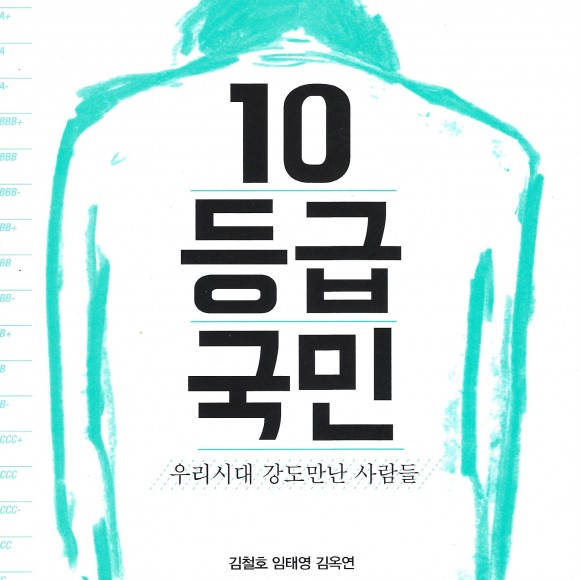 10등급국민