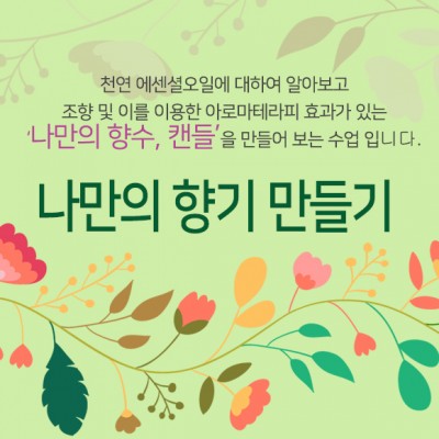 (교육)나만의 향기 만들기