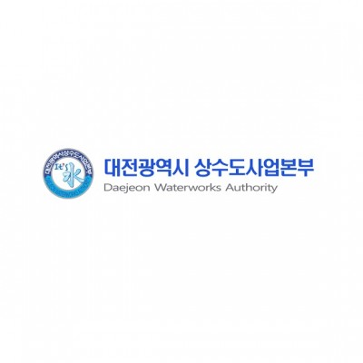 대전광역시 상수도사업본부