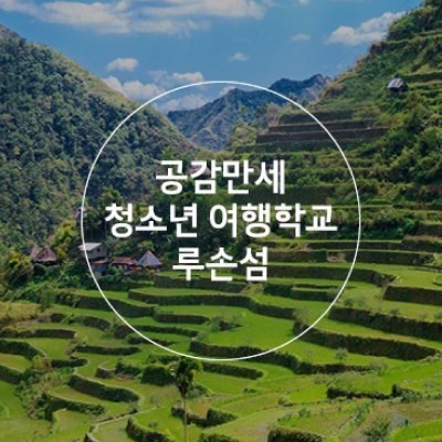 [필리핀] 편견을 넘어 가슴 뛰는 필리핀, 루손섬 여행학교