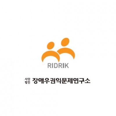 대전장애우권익문제연구소