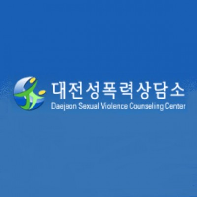 대전성폭력상담소