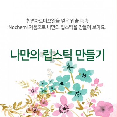 (교육)나만의 립스틱 만들기