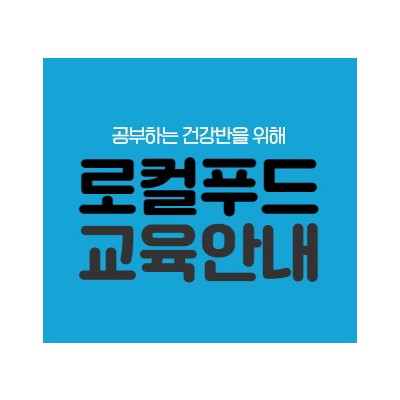 로컬푸드 교육