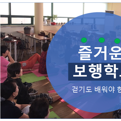 즐거운 보행학교