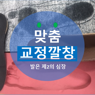맞춤 교정깔창