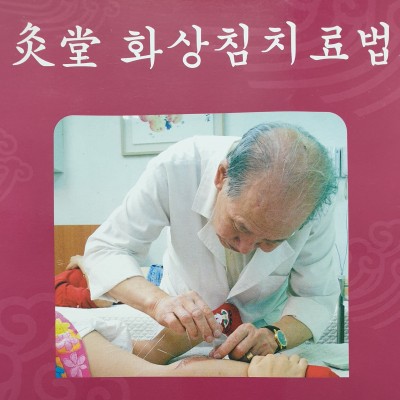 화상 침법