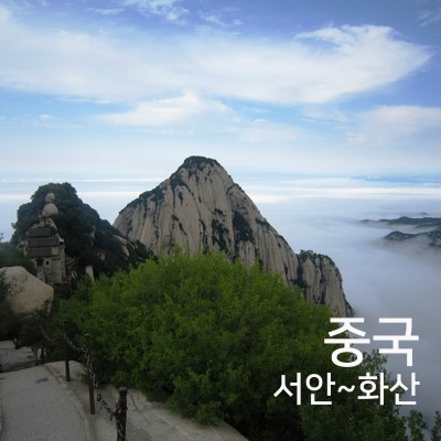 중국 여행 (서안~화산)