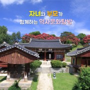 자녀와 부모가 함께하는 역사문화탐방