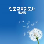 인문교육지도사  기본과정