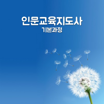 인문교육지도사  기본과정