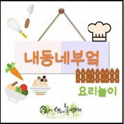 공유주방 내동네부엌과 함께하는 요리놀이활동
