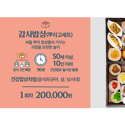 심리치유정서돌봄놀이교육프로그램-밥심종합선물세트