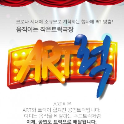 트럭이동극장 아트럭