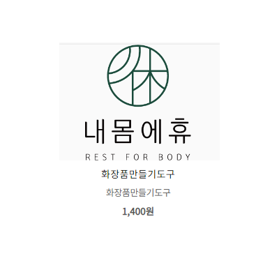 화장품만들기도구