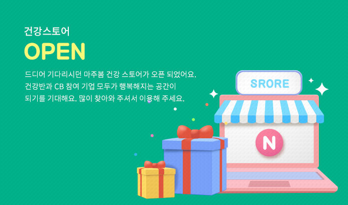 마주봄 공식 스토어 건강스토어 오픈 소식을 알려드립니다.